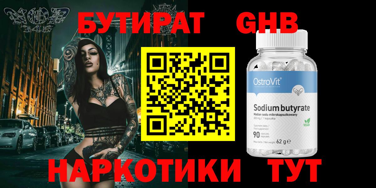 БУТИРАТ Butirat Минусинск